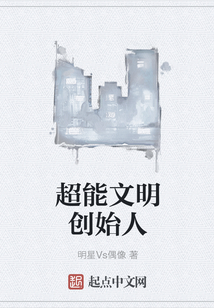 超能文明創始人