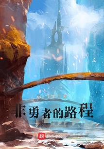 非勇者的路程