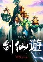 剑仙遊在线阅读