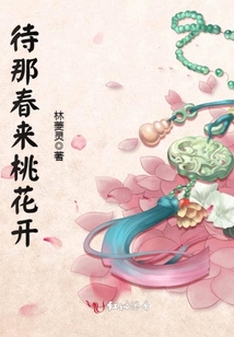 待那春來桃花開
