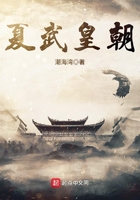 夏武皇朝在線(xiàn)閱讀