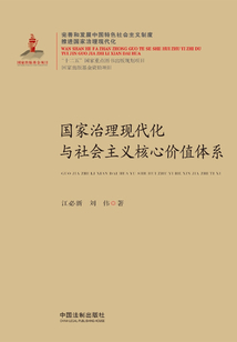 國家治理現代化與社會主義核心價值體系