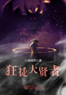 狂徒大賢者