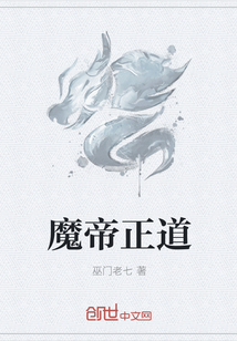 魔帝正道