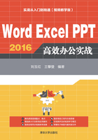 Word Excel PPT 2016 高效办公实战：实战从入门到精通（视频教学版）在线阅读