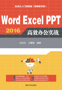 Word Excel PPT 2016 高效办公实战:实战从入门到精通(视频教学版)最新章节全文无弹窗在线阅读-QQ阅读男生中文历史网