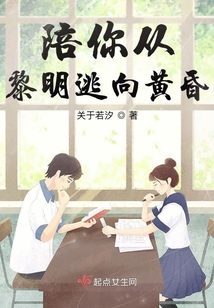 陪你從黎明逃向黃昏