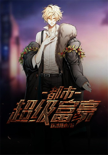 都市超級富豪