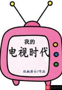 我的電視時代