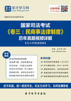 国家司法考试《卷三：民商事法律制度》历年真题视频详解【32小时高清视频】