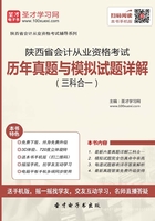 陕西省会计从业资格考试历年真题与模拟试题详解（三科合一）在线阅读