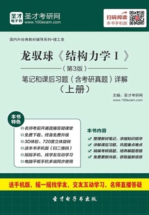 龍馭球《結(jié)構(gòu)力學(xué)Ⅰ》（第3版）筆記和課后習(xí)題（含考研真題）詳解（上冊）