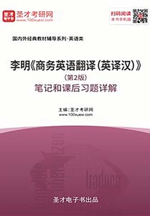 李明《商务英语翻译(英译汉)》(第2版)笔记和课后习题详解