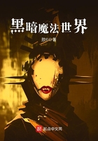 詭異魔法世界在線閱讀