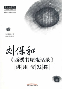 劉保和《西溪書屋夜話錄》講用與發(fā)揮