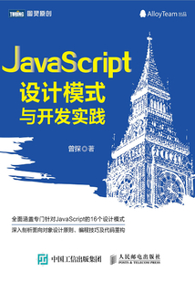 JavaScript設計模式與開發實踐