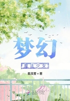 夢幻魔法少女在線閱讀