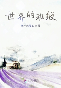 世界的班級