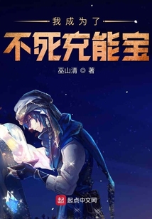 我成為了不死充能寶