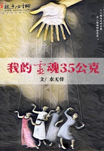 我的靈魂35公克