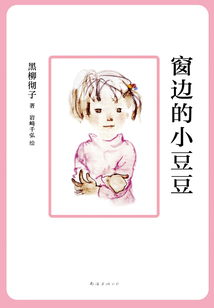 窗邊的小豆豆