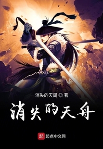 消失的天舟