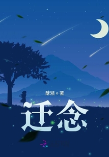 遷念