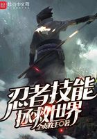 忍者技能拯救世界在線閱讀