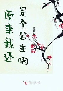 原來我還是個公主啊