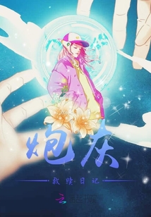 炮灰救贖日記