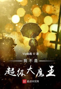 我不是超級大魔王