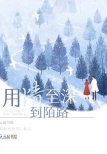 用情至深到陌路