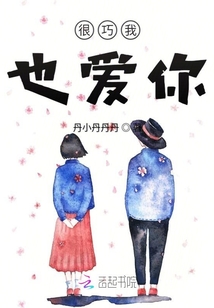 很巧我也愛你