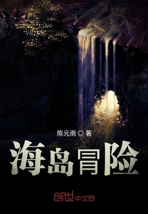 海島冐險(xiǎn)