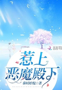 惹上惡魔殿下