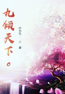 九傾天下o