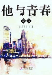 他与青春同行