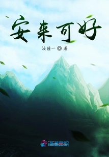 安來可好