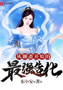 從聊齋開始的最強造化