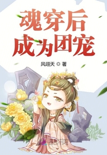 魂穿后成為團(tuán)寵