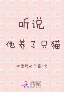 聽說他養了只貓
