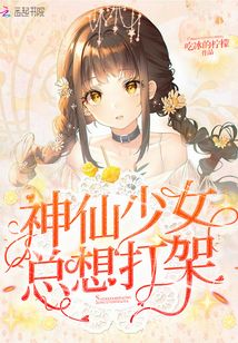 神仙少女總想打架