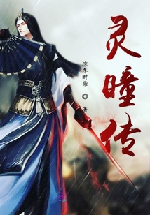 靈瞳傳