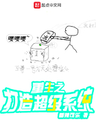 重生之打造超級系統在線閱讀