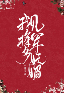 我見將軍多嫵媚