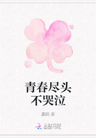 青春盡頭不哭泣在線閱讀