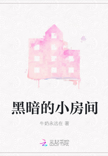 黑暗的小房間