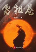 雷祖卷在线阅读