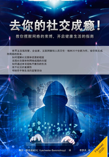 去你的社交成癮！