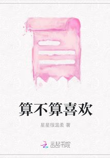 算不算喜欢